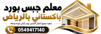 معلم جبس بورد باكستاني بالرياض
